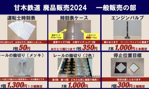 甘木鉄道「鉄道廃品販売2024」鉄道廃品の販売イベントを甘木駅で開催！