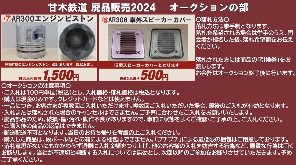 甘木鉄道「鉄道廃品販売2024」