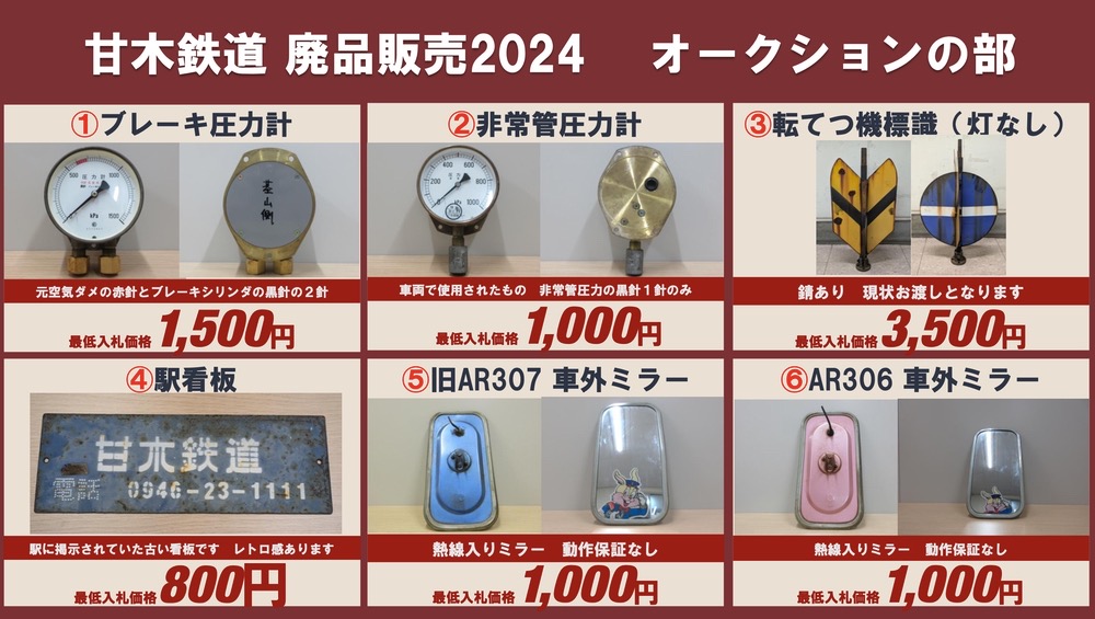 甘木鉄道「鉄道廃品販売2024」