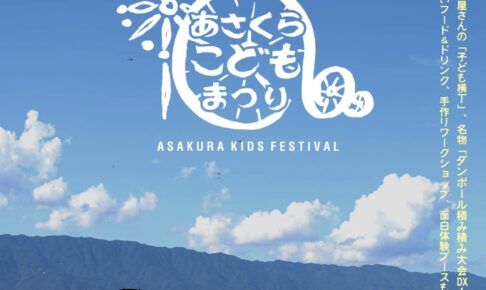 「あさくら子ども祭り2024」子ども横丁や体験ブース、美味しいフードやステージも！