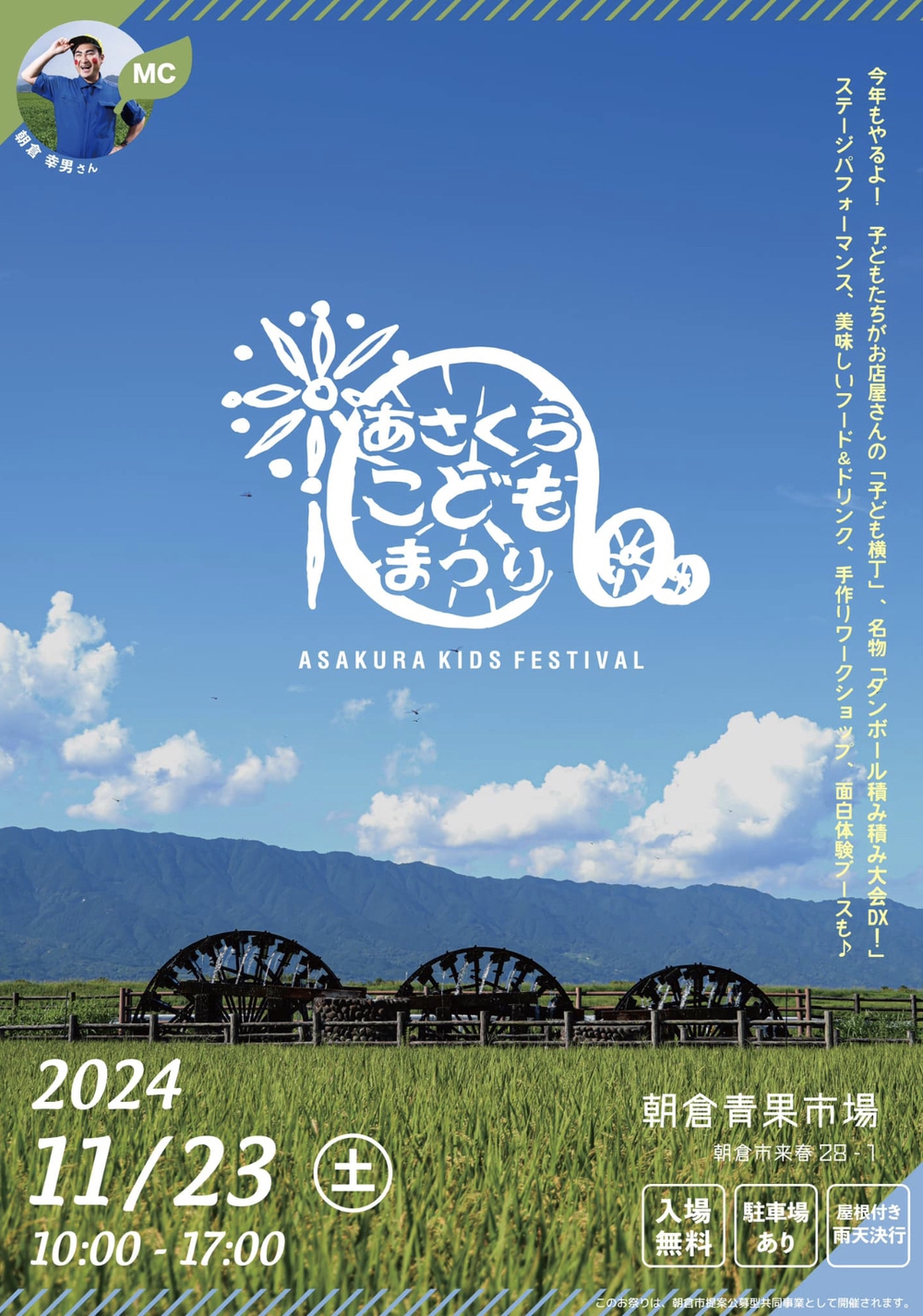 「あさくら子ども祭り2024」子ども横丁や体験ブース、美味しいフードやステージも！