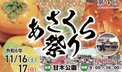 「あさくら祭り2024」朝倉市の特産品販売や野菜の詰め放題、お仕事体験などイベント沢山！