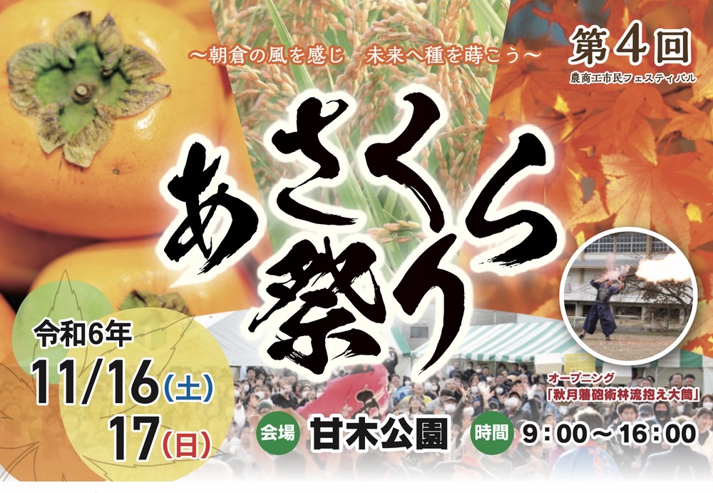 「あさくら祭り2024」朝倉市の特産品販売や野菜の詰め放題、お仕事体験などイベント沢山！