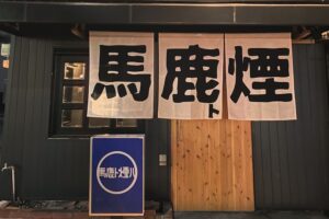 「炉端 馬鹿ト煙」久留米市小頭町に11月オープン！炉端焼き