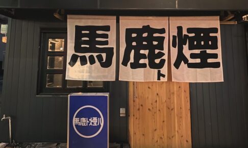 「炉端 馬鹿ト煙」久留米市小頭町に11月オープン！炉端焼き