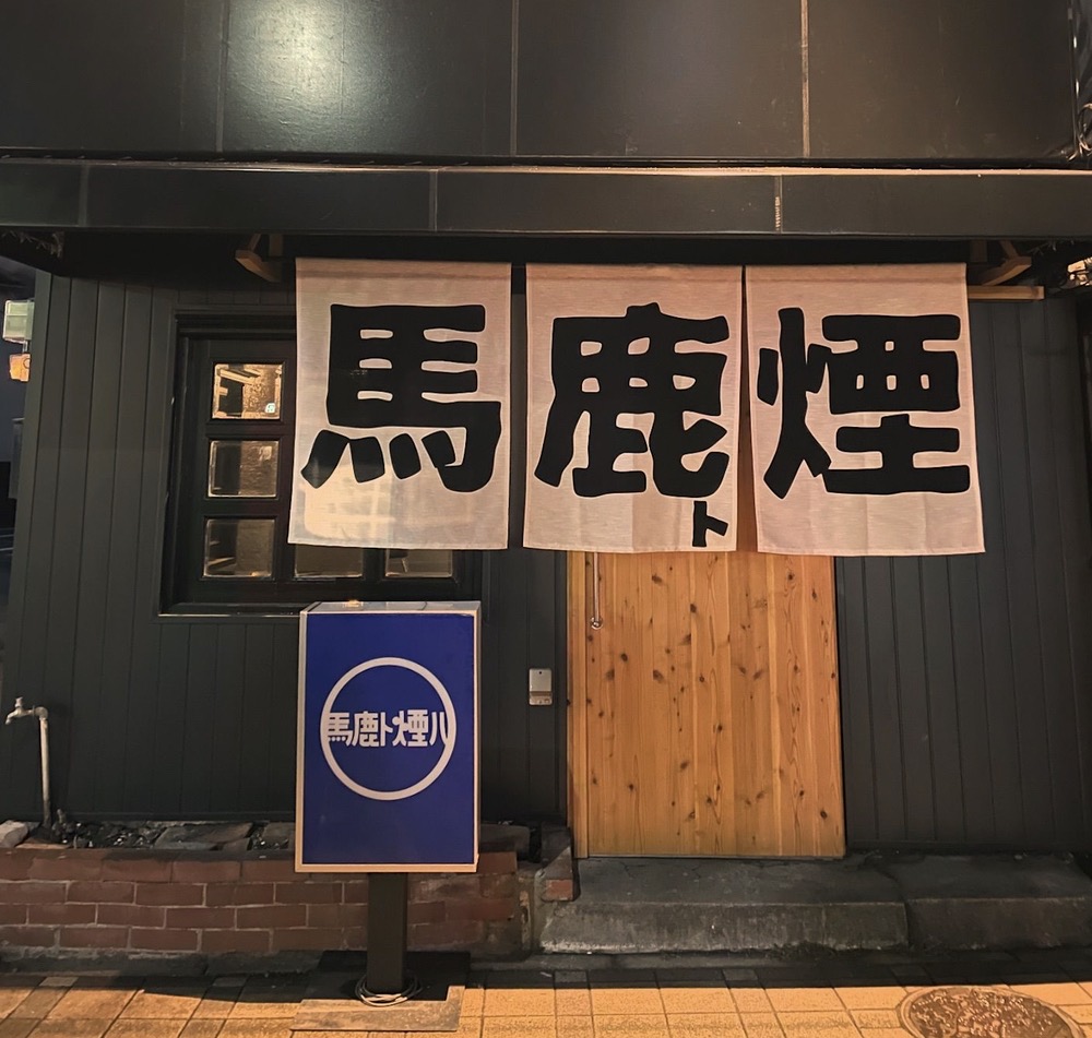 「炉端 馬鹿ト煙」久留米市小頭町に11月オープン！炉端焼き