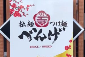 拉麺べんげ ちっご店〜BENGE×UMEKO〜 11月13日オープン【筑後市】