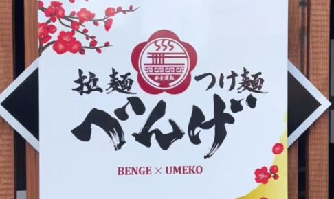 拉麺べんげ ちっご店〜BENGE×UMEKO〜 11月13日オープン【筑後市】