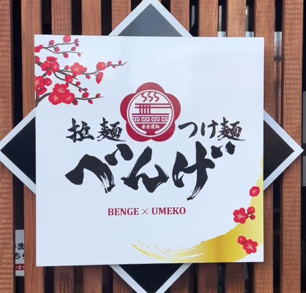 拉麺べんげ ちっご店〜BENGE×UMEKO〜 11月13日オープン【筑後市】