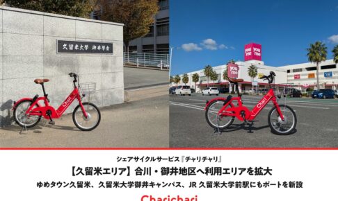 【久留米市】シェアサイクル「チャリチャリ」合川・御井地区へ利用エリアを拡大！