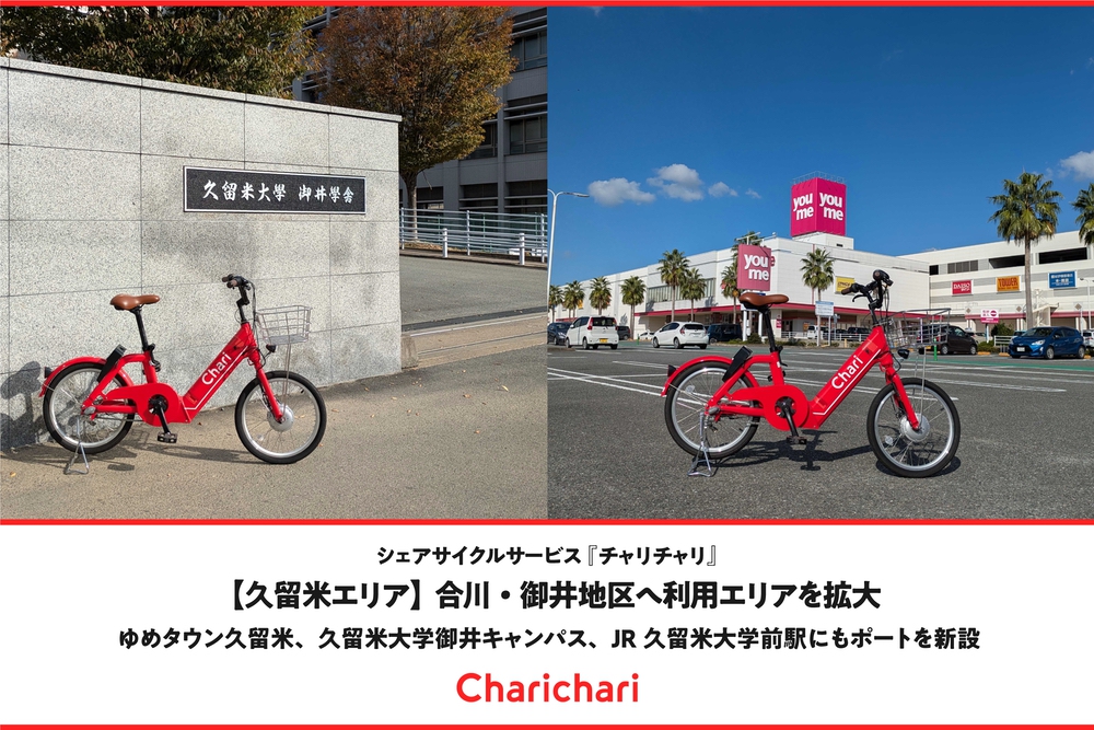 【久留米市】シェアサイクル「チャリチャリ」合川・御井地区へ利用エリアを拡大！