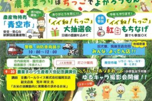 筑後地区「農業まつり」農産物特売や大抽選会、もちなげ、ゆるキャラ撮影会など開催！