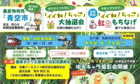 筑後地区「農業まつり」農産物特売や大抽選会、もちなげ、ゆるキャラ撮影会など開催！