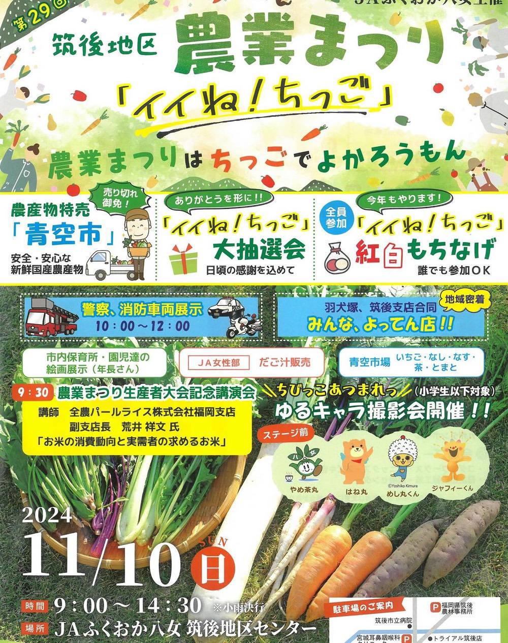 筑後地区「農業まつり」農産物特売や大抽選会、もちなげ、ゆるキャラ撮影会など開催！