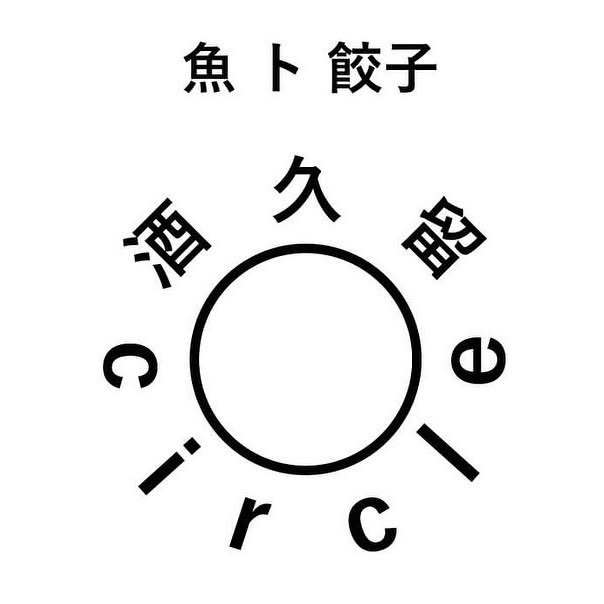 「魚 ト 餃子 酒久留 -circle-」久留米市にご当地酒場が12月オープン！