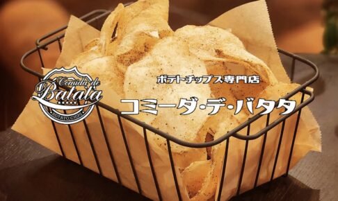 ポテトチップス専門店「コミーダ・デ・バタタ」ゆめタウン久留米に期間限定オープン