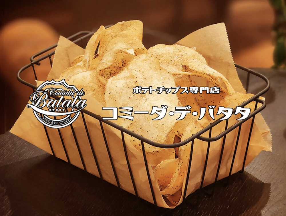 ポテトチップス専門店「コミーダ・デ・バタタ」ゆめタウン久留米に期間限定オープン