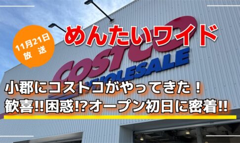 小郡にコストコがやってきた！歓喜!!困惑!?オープン初日に密着!!めんたいワイド