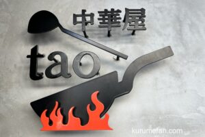 【久留米市】中華屋taoが11月14日オープン！小さな中華料理店