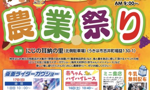 JAにじ農業祭り2024 野菜の詰め放題や仮面ライダーショーなど開催【うきは市】