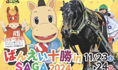 「ばんえい十勝in佐賀競馬場＆みやきマルシェ」たくさんのお店が出店！十勝物産展も