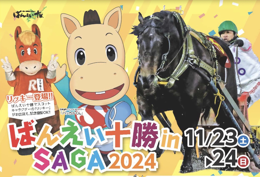 「ばんえい十勝in佐賀競馬場＆みやきマルシェ」たくさんのお店が出店！十勝物産展も