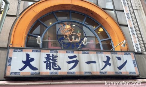 大龍ラーメン 東町ベルモール店が11月20日をもって閉店【久留米市】