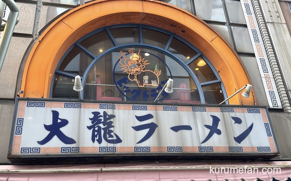 大龍ラーメン 東町ベルモール店が11月20日をもって閉店【久留米市】