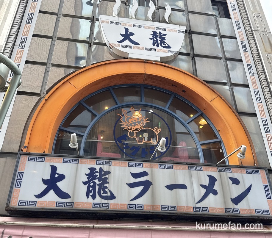 大龍ラーメン 東町ベルモール店が11月20日をもって閉店【久留米市】