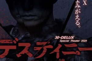 30-DELUXの最高傑作「デスティニー」久留米シティプラザで上演決定！豪華キャスト出演！