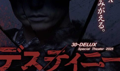 30-DELUXの最高傑作「デスティニー」久留米シティプラザで上演決定！豪華キャスト出演！