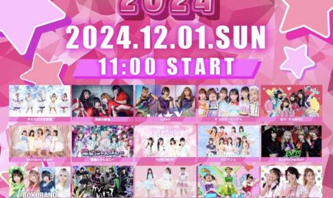 久留米市「DRASTIC IDOL FESTIVAL 2024」総勢18組のアイドルが集結【観覧無料】