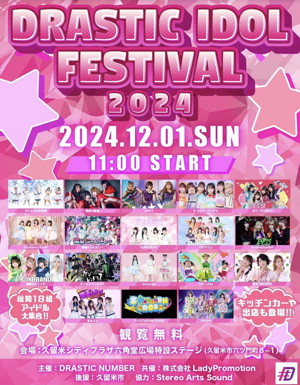 久留米市「DRASTIC IDOL FESTIVAL 2024」総勢18組のアイドルが集結【観覧無料】