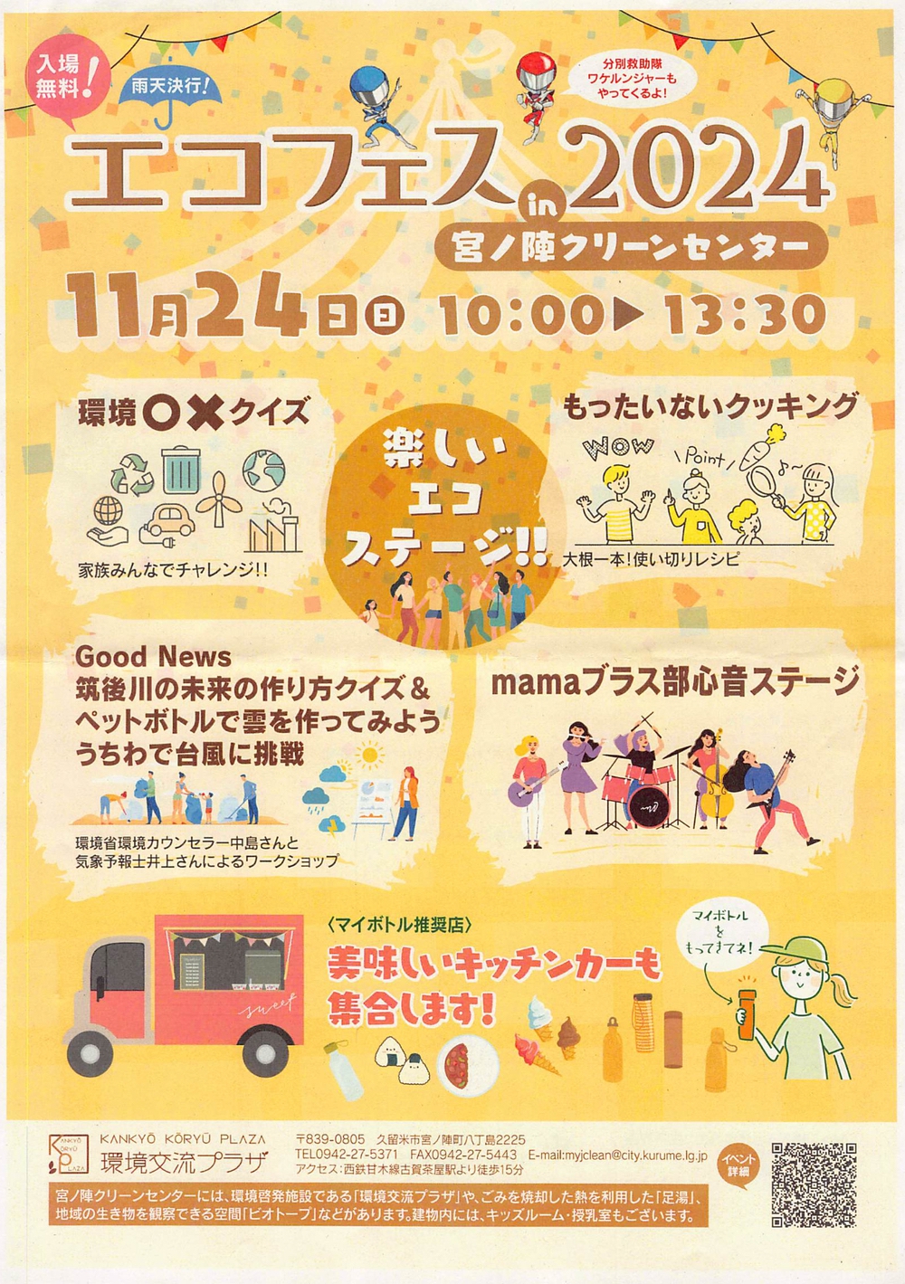 「エコフェス in 宮ノ陣クリーンセンター2024」宝の市即売会や体験、キッチンカーも集合！