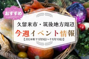 久留米市・筑後地方周辺で週末イベント・お出かけ情報【11月9日〜10日】