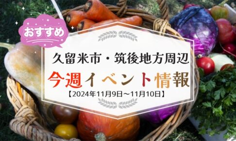 久留米市・筑後地方周辺で週末イベント・お出かけ情報【11月9日〜10日】