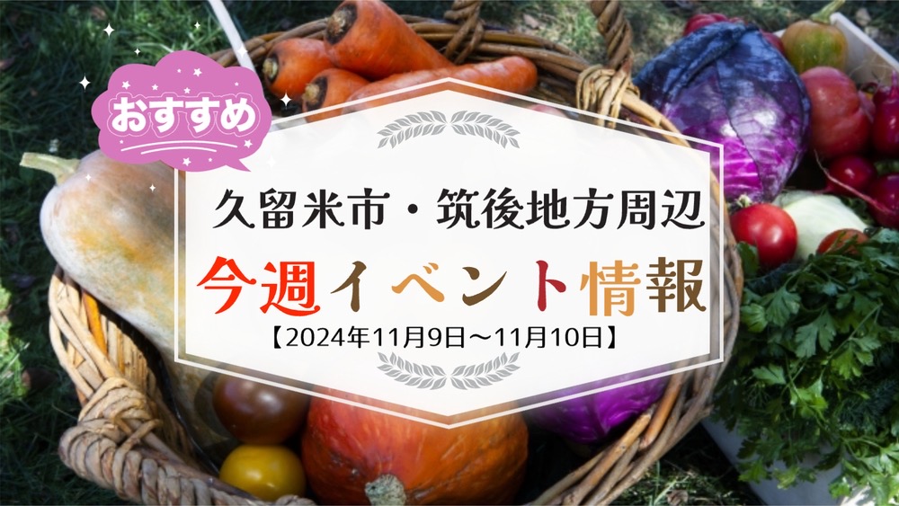 久留米市・筑後地方周辺で週末イベント・お出かけ情報【11月9日〜10日】