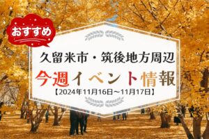 久留米市・筑後地方周辺で週末イベント・お出かけ情報【11月16日〜17日】