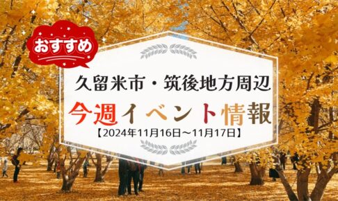 久留米市・筑後地方周辺で週末イベント・お出かけ情報【11月16日〜17日】