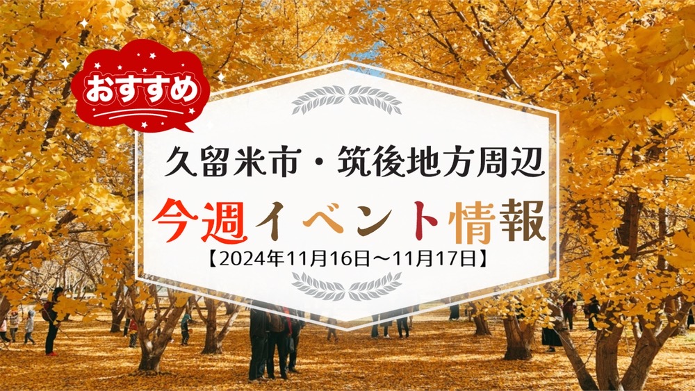 久留米市・筑後地方周辺で週末イベント・お出かけ情報【11月16日〜17日】