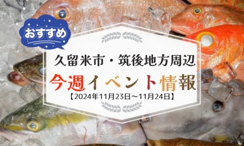 久留米市・筑後地方周辺で週末イベント・お出かけ情報【11月23日〜24日】