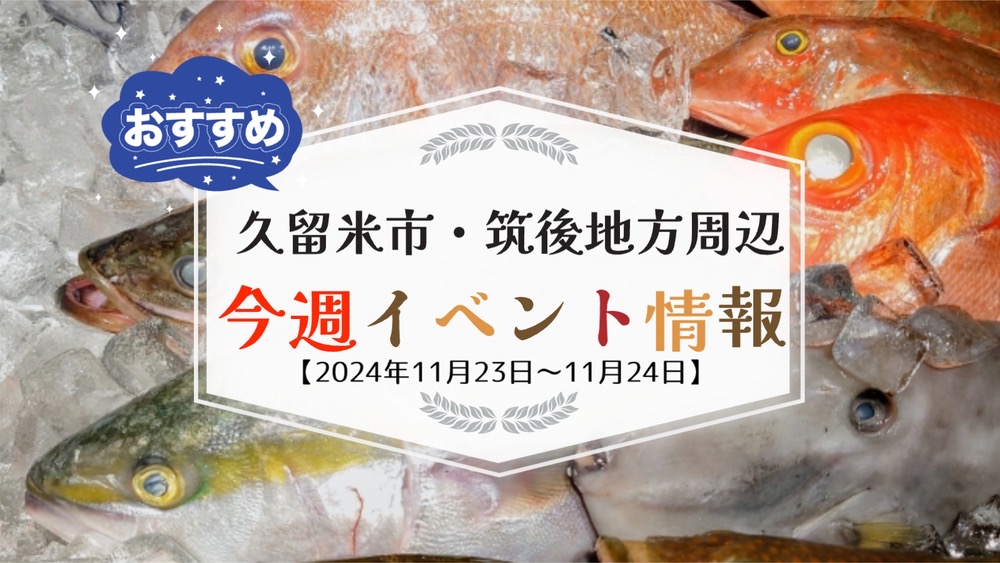 久留米市・筑後地方周辺で週末イベント・お出かけ情報【11月23日〜24日】