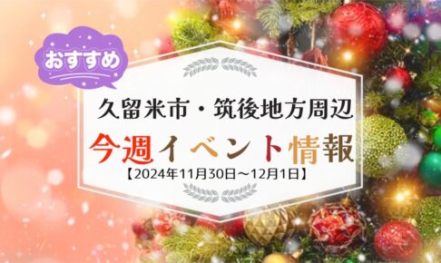 久留米市・筑後地方周辺で週末イベント・お出かけ情報【11月30日〜12月1日】