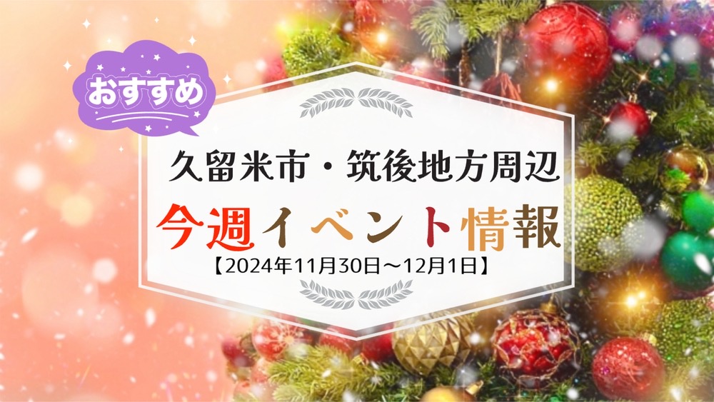 久留米市・筑後地方周辺で週末イベント・お出かけ情報【11月30日〜12月1日】