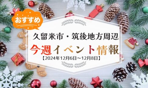 久留米市・筑後地方周辺で週末イベント・お出かけ情報【12月6日〜8日】