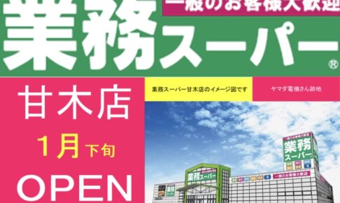 「業務スーパー甘木店」2025年1月オープン！朝倉市に話題のスーパーが出店