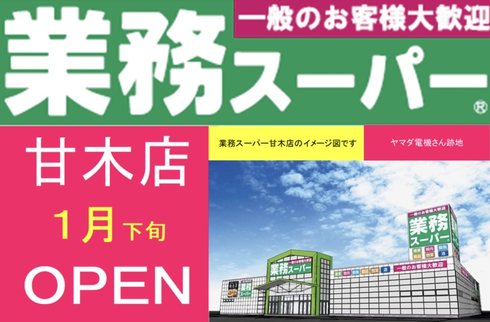 「業務スーパー甘木店」2025年1月オープン！朝倉市に話題のスーパーが出店