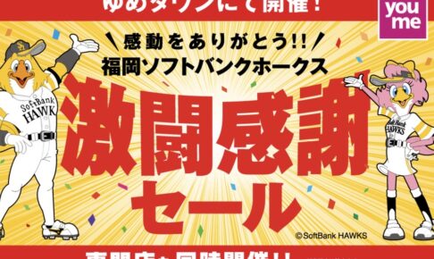 ソフトバンクホークス感動ありがとうセール2024情報！ゆめタウン久留米やイオンモールなどでセール