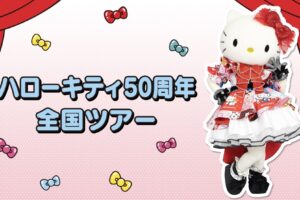 「ハローキティ50周年全国ツアー」ゆめタウン久留米で11月9日開催！