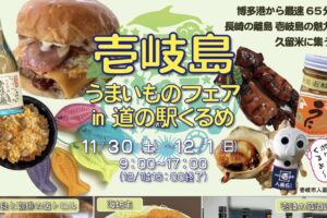 「壱岐島うまいものフェアin道の駅くるめ」壱岐牛のハンバーガーやイカ焼きそば等販売！